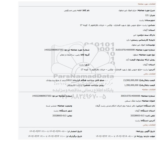 اموال غیر منقول