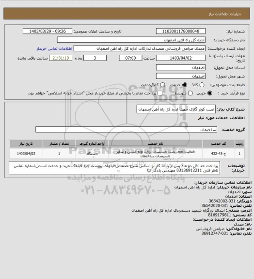 استعلام نصب کولر گازی جهت ادره کل راه آهن اصفهان