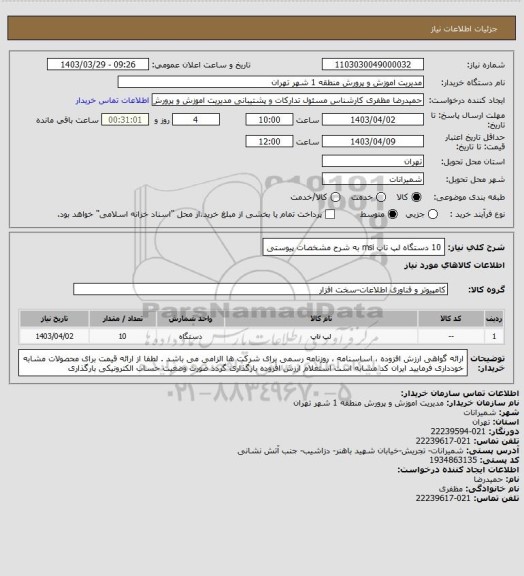 استعلام 10 دستگاه لپ تاپ msi به شرح مشخصات پیوستی