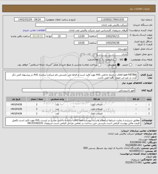 استعلام FIITING فقط کالای سازنده داخلی AVL مورد تائید است و الزاما می بایستی نام شرکت سازنده AVL در پیشنهاد فنی ذکر گردد در غیر این صورت تائبد نمی باشد.