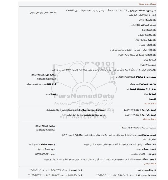 فروش  1/75  دانگ از سه دانگ سرقفلی  یک باب مغازه به پلاک ثبتی 4263423 فرعی از 6097 اصلی  بابت طلب