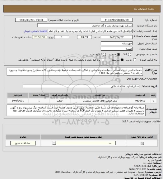 استعلام خدمات تامین نیروی انسانی (حراست و نگهبانی از اماکن، تاسیسات، خطوط لوله و ماشین آلات سنگین) بصورت نگهبان چندروزه در ناحیه 5 صنعتی حراست تیر ماه 1403