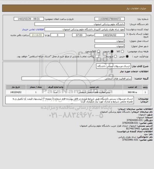 استعلام ارسال مرسولات پستی دانشگاه