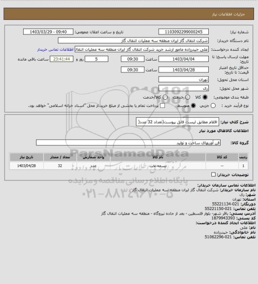 استعلام اقلام مطابق لیست فایل پیوست(تعداد 32 عدد(