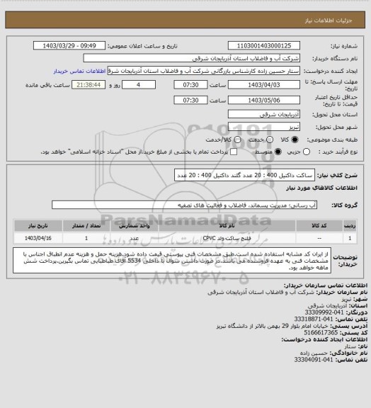 استعلام ساکت داکتیل 400 : 20 عدد
گلند داکتیل 400 : 20 عدد