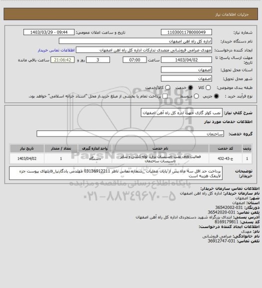 استعلام نصب کولر گازی جهت ادره کل راه آهن اصفهان