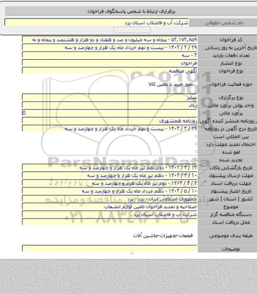 مناقصه, اصلاحیه و تمدید فراخوان تامین لوازم انشعاب