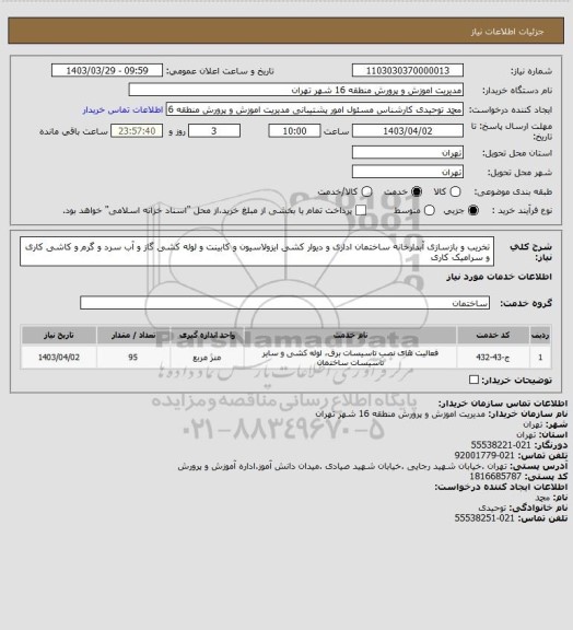 استعلام تخریب و بازسازی آبدارخانه ساختمان اداری و دیوار کشی ایزولاسیون و کابینت و لوله کشی گاز و آب سرد و گرم و کاشی کاری و سرامیک کاری