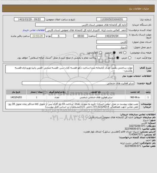 استعلام موارد ساختنی بخش کودک کتابخانه صدرا-ساخت دکور-قفسه کتاب-سن -قفسه منحنی -قفس پانیذ-نورپردازی-قفسه پلکسی-