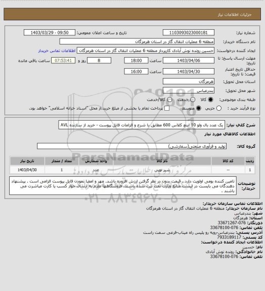 استعلام یک عدد بال ولو 10 اینچ کلاس 600 مطابق با شرح و الزامات فایل پیوست - خرید از سازنده AVL