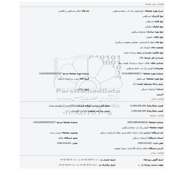 فروش یک باب حیاط مسکونی