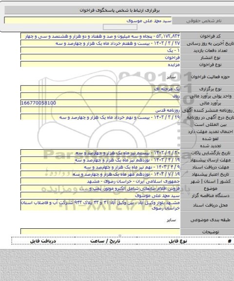 مزایده, فروش اقلام ضایعاتی  شامل الکترو موتور، پمپ و .....