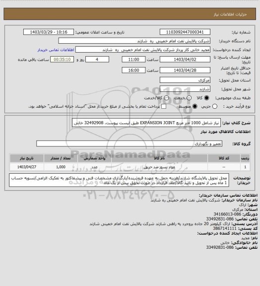 استعلام نیاز شامل 1000 متر مربع EXPANSION JOINT طبق لیست پیوست. 32492908 خانی