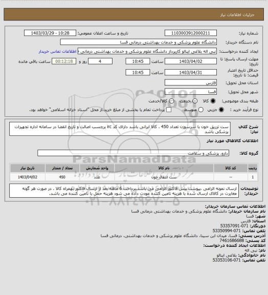 استعلام ست تزریق خون با سرسوزن تعداد 450 . کالا ایرانی باشد دارای کد irc  برچسب اصالت و تاریخ انقضا در سامانه اداره تجهیزات پزشکی باشد