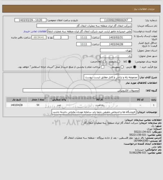 استعلام مجموعه رله و ترانس و کابل مطابق لیست پیوست