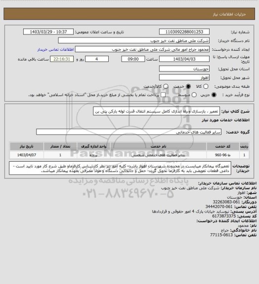 استعلام تعمیر ، بازسازی و راه اندازی کامل سیستم انتقال قدرت لوله بارکن پتی بن