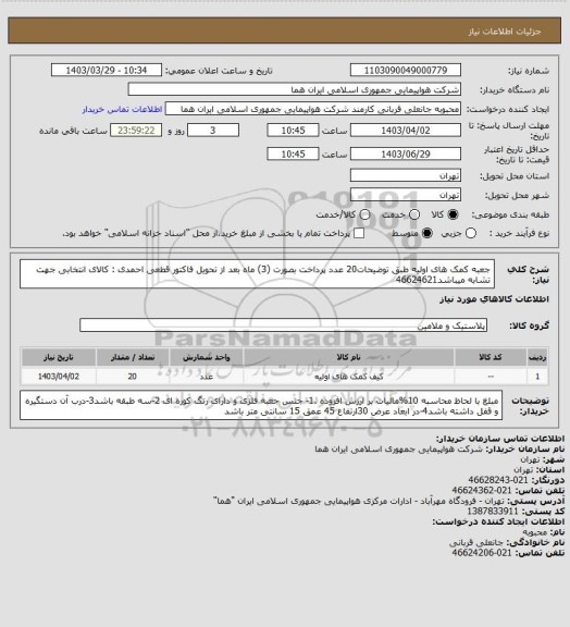 استعلام جعبه کمک های اولیه طبق توضیحات20 عدد پرداخت بصورت (3) ماه بعد از تحویل فاکتور قطعی احمدی  : کالای انتخابی جهت تشابه میباشد46624621