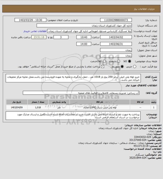 استعلام خرید لوله پلی اتیلن سایز 250 پنج بار 1018 متر . حمل، بارگیری و تخلیه به عهده فروشنده می باشد.محل تخلیه مرکز تحقیقات خیرآباد می باشد.