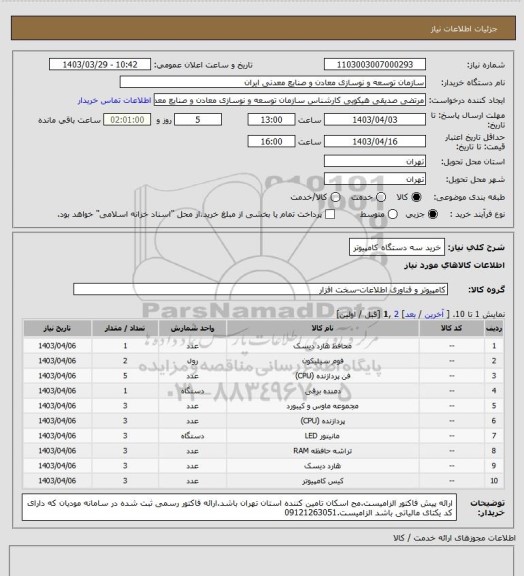 استعلام خرید سه دستگاه کامپیوتر