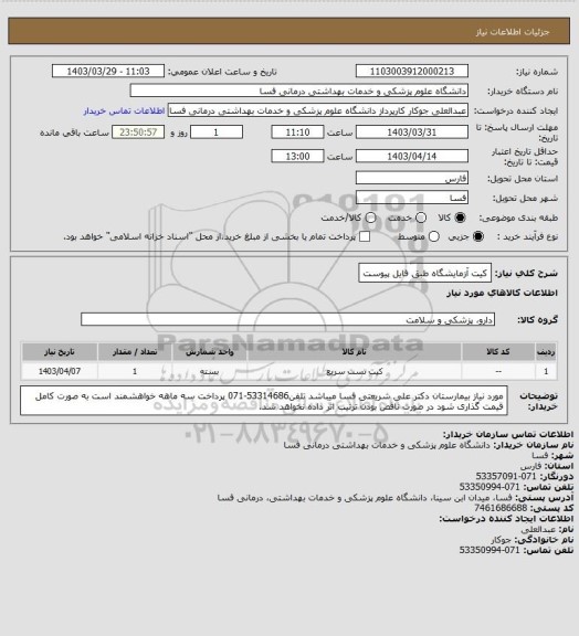 استعلام کیت آزمایشگاه طبق فایل پیوست