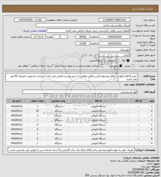 استعلام خرید 9 قلم کارواش /ارائه پیشنهاد فنی و مالی مطابق با شرح پیوست الزامی می باشد/ پرداخت به صورت اعتباری 45 روز می باشد