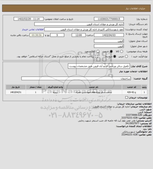 استعلام تکمیل سالن ورزشی قدیم آباد قزوین طبق مشخصات پیوست