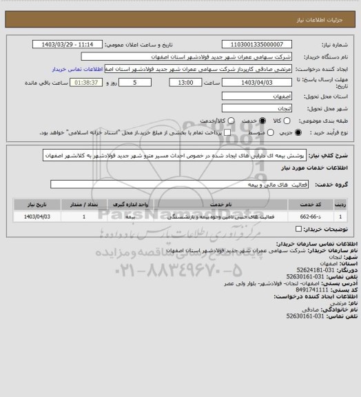 استعلام پوشش بیمه ای دارایی های ایجاد شده در خصوص احداث مسیر مترو شهر جدید فولادشهر به کلانشهر اصفهان