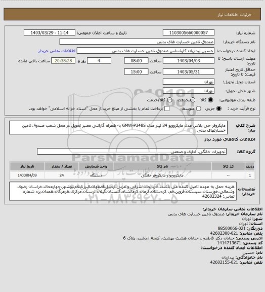 استعلام مایکروفر جی پلاس مدل مایکروویو 34 لیتر مدل GMW-P348S به همراه گارانتی معتبر
تحویل در محل شعب صندوق تامین خسارتهای بدنی