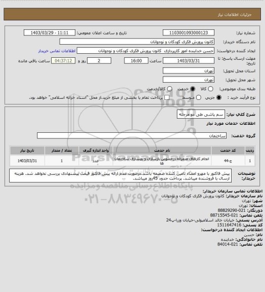 استعلام سم پاشی طی دو مرحله