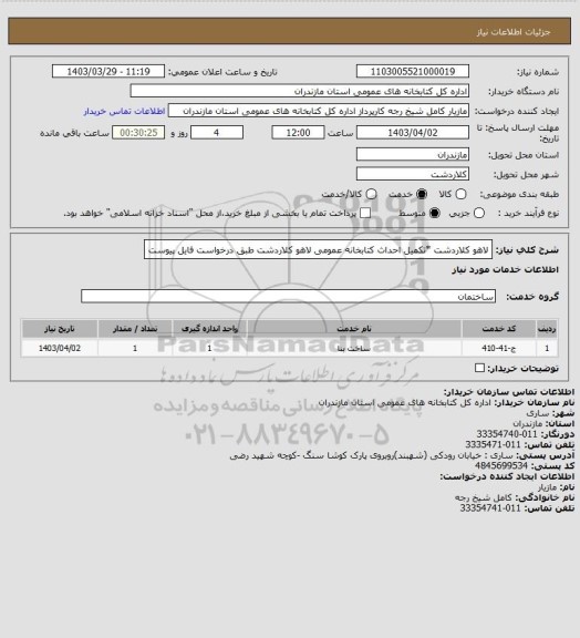 استعلام لاهو کلاردشت  *تکمیل احداث کتابخانه عمومی لاهو کلاردشت طبق درخواست فایل پیوست