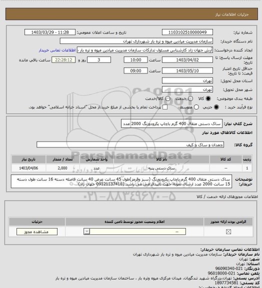 استعلام ساک دستی متقال 400 گرم باچاپ یکرودورنگ 2000 عدد