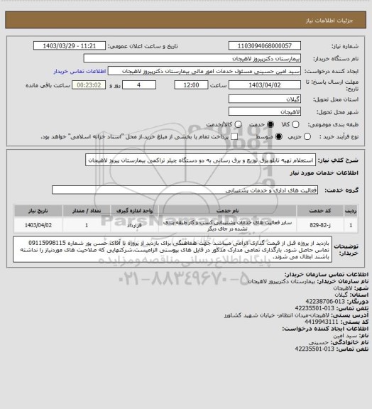 استعلام استعلام تهیه تابلو برق توزیع و برق رسانی به دو دستگاه چیلر تراکمی بیمارستان پیروز لاهیجان