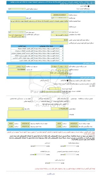 مناقصه، مناقصه عمومی همزمان با ارزیابی (یکپارچه) یک مرحله ای پر و مسلوب المنفعه نمودن چاه های غیر مجاز و توقیف دستگاه های حفاری غیر مجاز در سراسر استان بوشهر