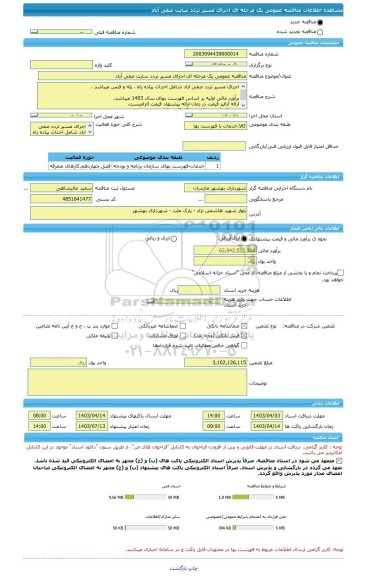 مناقصه، مناقصه عمومی یک مرحله ای اجرای مسیر تردد سایت صفی آباد