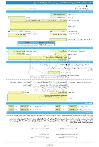 مناقصه، مناقصه عمومی یک مرحله ای امور سرپرستی و تظیف خوابگاههای دانشجویی