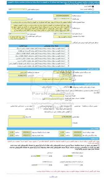 مناقصه، مناقصه عمومی یک مرحله ای پروژه  تهیه کلیه مصالح به جز کفپوش و اجرای پیاده رو سازی و مناسب سازی با کفپوش تحویلی کارفرما و جداول بتنی تهیه شده در مسیرها