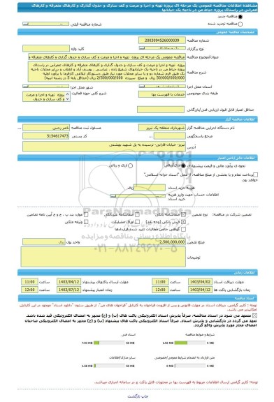 مناقصه، مناقصه عمومی یک مرحله ای پروژه  تهیه و اجرا و مرمت و کف سازی و جدول گذاری و کارهای متفرقه و کارهای عمرانی در راستای پروژه حیاط من در ناحیه یک خیابانها