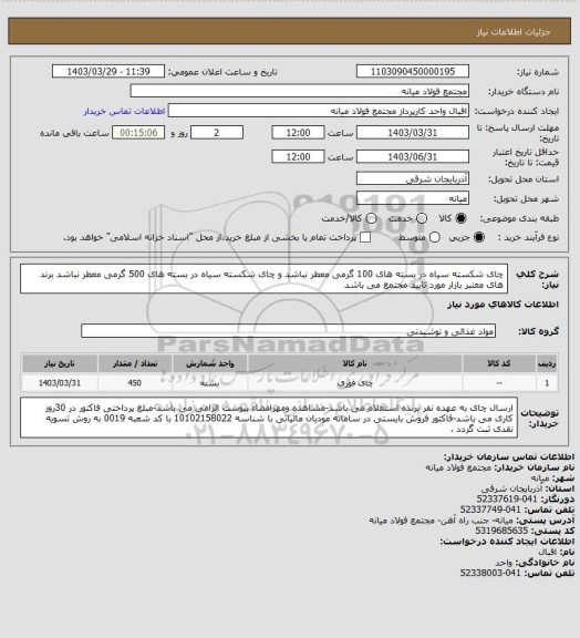 استعلام چای شکسته سیاه  در بسته های 100 گرمی معطر نباشد و چای شکسته سیاه  در بسته های 500 گرمی  معطر نباشد 
برند های معتبر بازار مورد تایید مجتمع می باشد