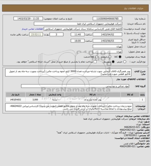 استعلام  پودر همبرگری-کالای انتخابی جهت تشابه میباشد-تعداد:3000 کیلو -نحوه پرداخت مالی: (پرداخت بصورت سه ماه بعد از تحویل فاکتور قطعی  صورت می پذیرد)