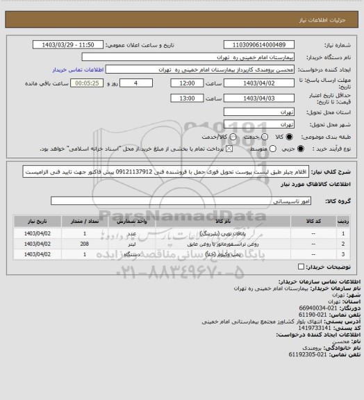 استعلام اقلام چیلر طبق لیست پیوست تحویل فوری حمل با فروشنده فنی 09121137912
پیش فاکتور جهت تایید فنی الزامیست