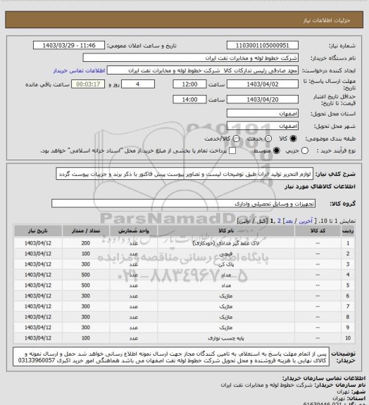 استعلام لوازم التحریر تولید ایران طبق توضیحات لیست و تصاویر پیوست
پیش فاکتور با ذکر برند و جزییات پیوست گردد