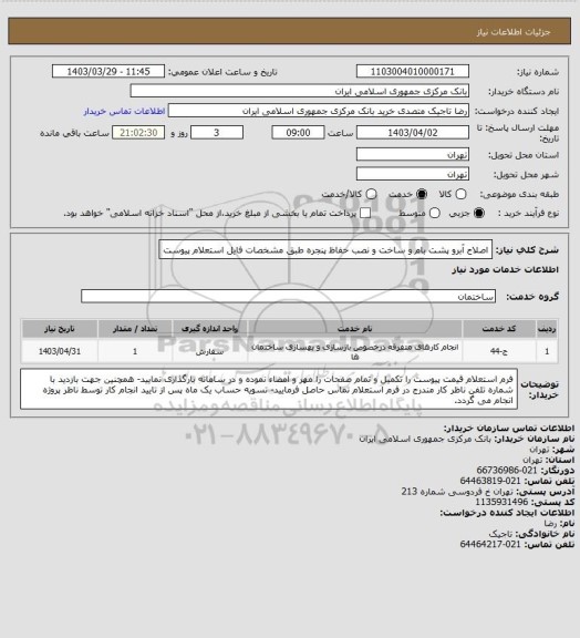 استعلام اصلاح آبرو پشت بام و ساخت و نصب حفاظ پنجره طبق مشخصات فایل استعلام پیوست