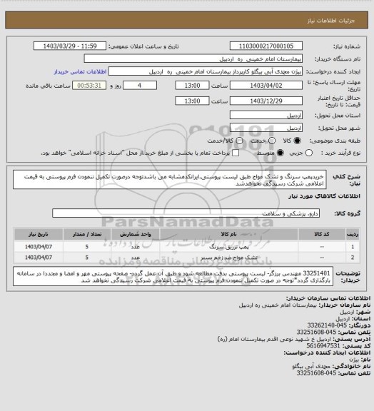 استعلام خریدپمپ سرنگ و تشک مواج طبق لیست پیوستی.ایرانکدمشابه می باشدتوجه درصورت تکمیل ننمودن فرم پیوستی به قیمت اعلامی شرکت رسیدگی نخواهدشد