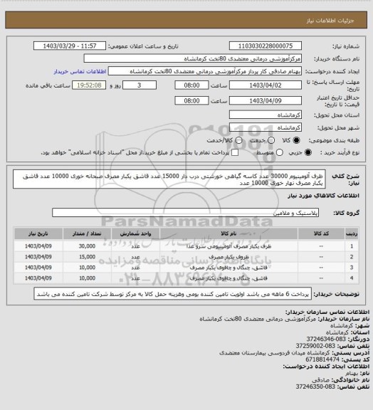 استعلام ظرف آلومینیوم  30000 عدد
کاسه گیاهی خورشتی درب دار 15000 عدد
قاشق یکبار مصرف صبحانه خوری  10000 عدد
قاشق یکبار مصرف نهار خوری 10000 عدد