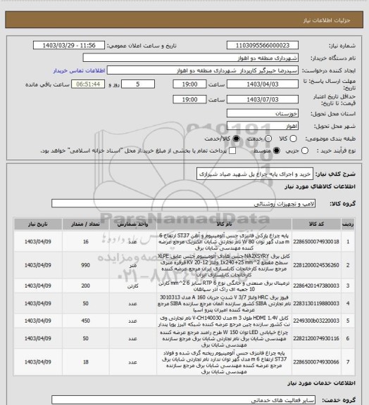 استعلام خرید و اجرای پایه چراغ پل شهید صیاد شیرازی