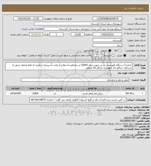 استعلام اجاره 3 دستگاه کمپرسی ده تن جهت حمل 15000 تن مصالح و آسفالت از واحد تاٌسیسات درآمدزا به نقاط مختلف شهر به مسافت حداقل 13 کیلومتر و حداکثر 20 کیلومتر