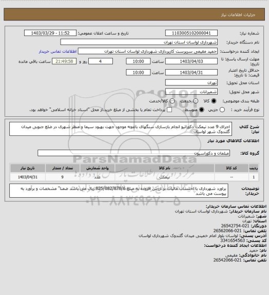 استعلام اجرای 9 عدد نیمکت دکوراتیو انجام بازسازی سنگهای باغچه موجود جهت بهبود سیما و منظر شهری در ضلع جنوبی میدان گلندوک شهر لواسان