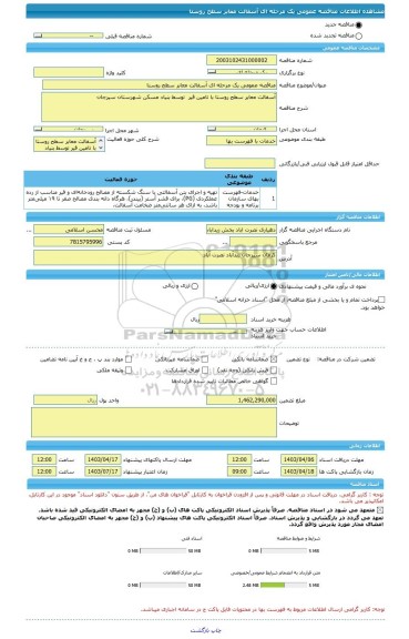 مناقصه، مناقصه عمومی یک مرحله ای آسفالت معابر سطح روستا