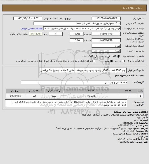 استعلام پودر S500 /مقدار 200کیلو/نحوه /نحوه و زمان پرداخت مالی  3 ماه بعدازتحویل فاکتورقطعی