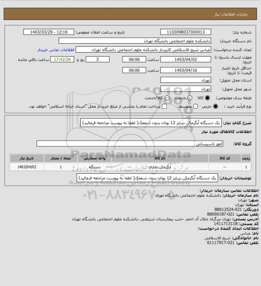 استعلام یک دستگاه آّبگرمکن سایز 12 بوتان بدون شمعک( لطفا به پیوست مراجعه فرمائید)